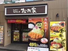 松のや　新秋津店