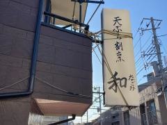 天ぷら割烹和なごみ