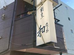 天ぷら割烹和なごみ