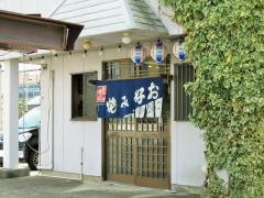 松見屋