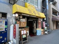 聚香園