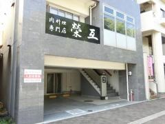 肉料理専門店　榮互