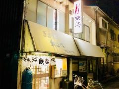 鉄なべ