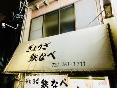 鉄なべ