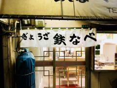 鉄なべ