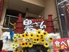 鬼さん