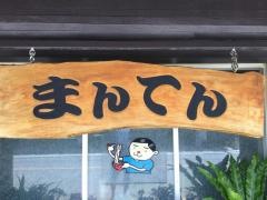 まんてん
