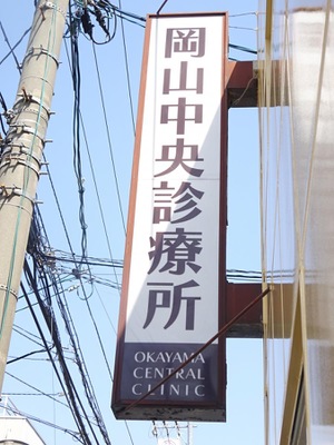 ドクターマップ 岡山中央診療所 健康管理センター 岡山市北区柳町