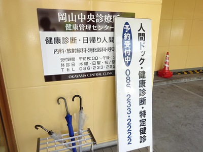 ドクターマップ 岡山中央診療所 健康管理センター 岡山市北区柳町