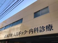 岡山中央診療所　健康管理センター