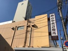 岡山中央診療所　健康管理センター