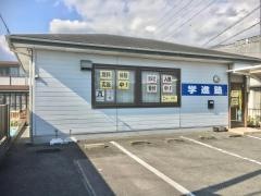 学進塾　須津校