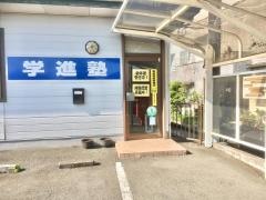 学進塾　須津校