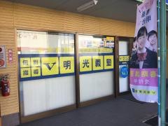 個別指導塾の明光義塾　御井教室