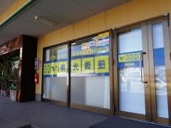 個別指導塾の明光義塾　御井教室