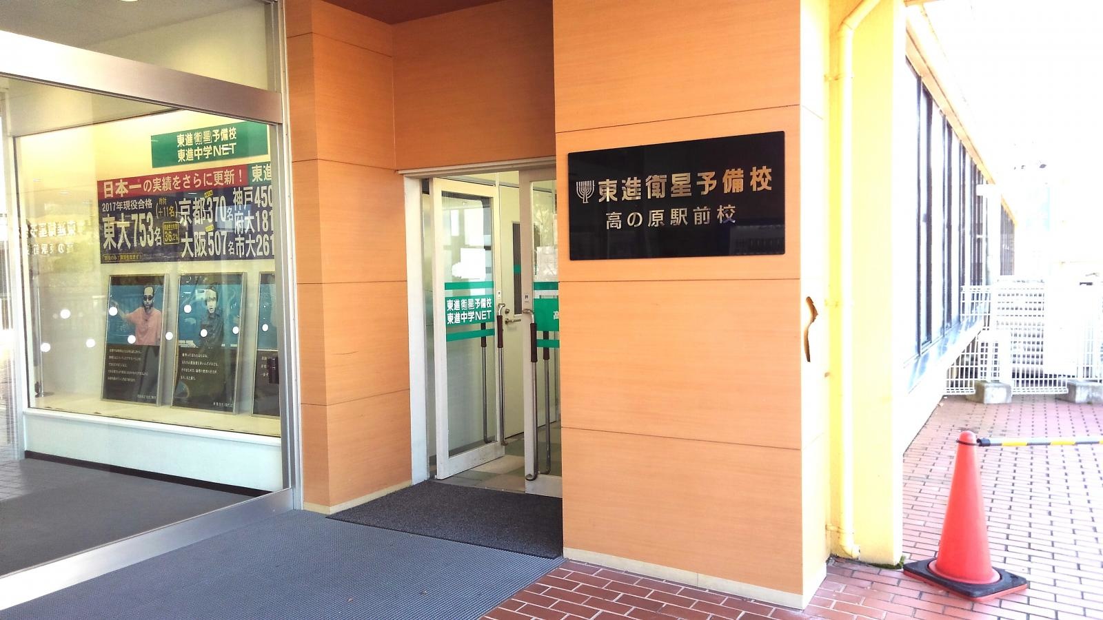 東進衛星予備校高の原駅前校