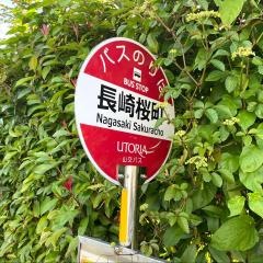 「長崎桜町」バス停留所