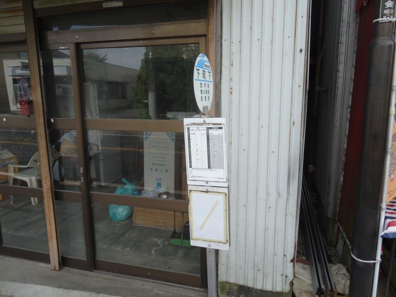 「下町下」バス停留所
