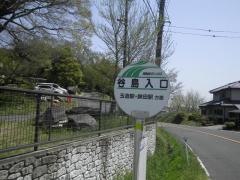 「谷島入口」バス停留所