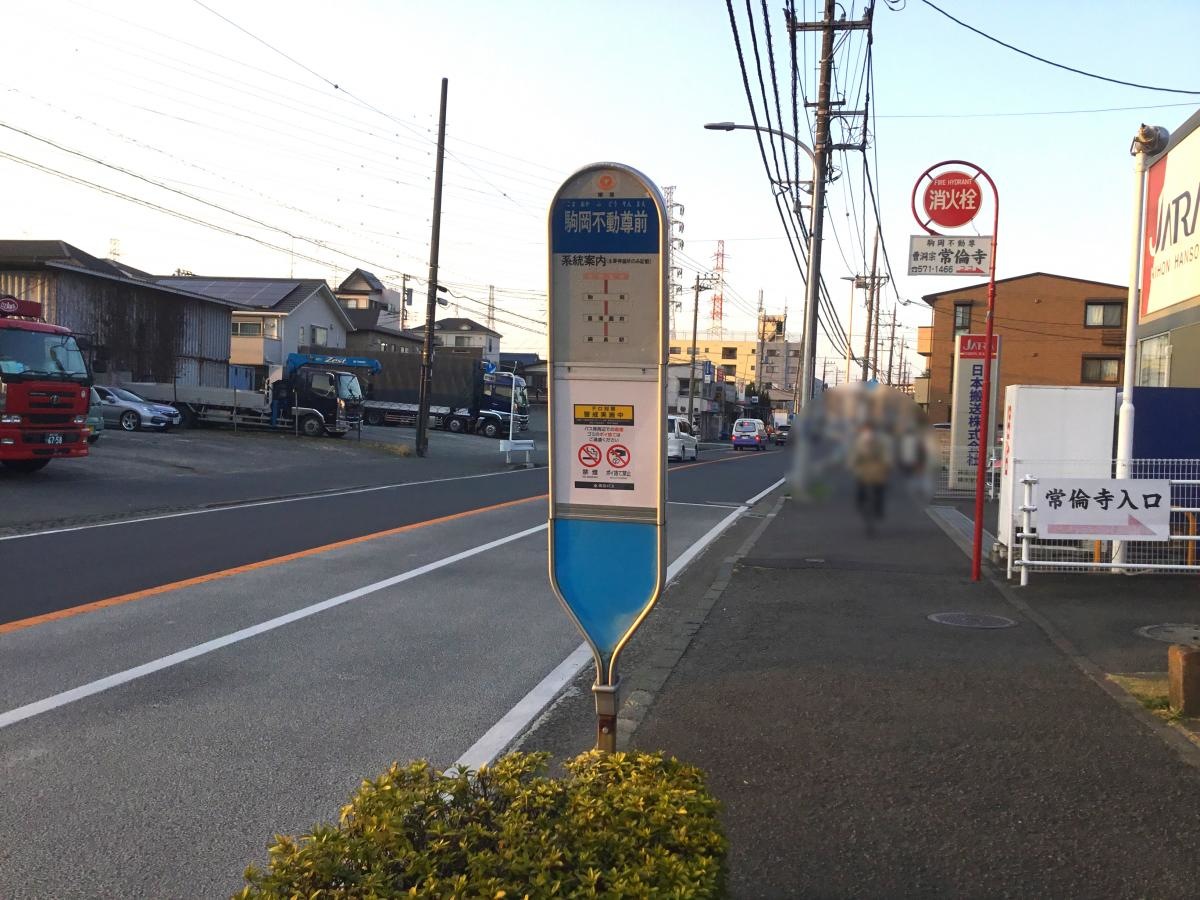 駒岡不動尊前バス停