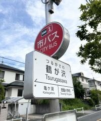 「鶴が沢」バス停留所