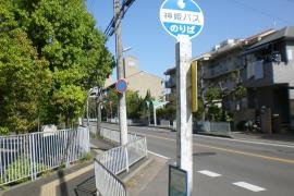 「貴崎１丁目」バス停留所