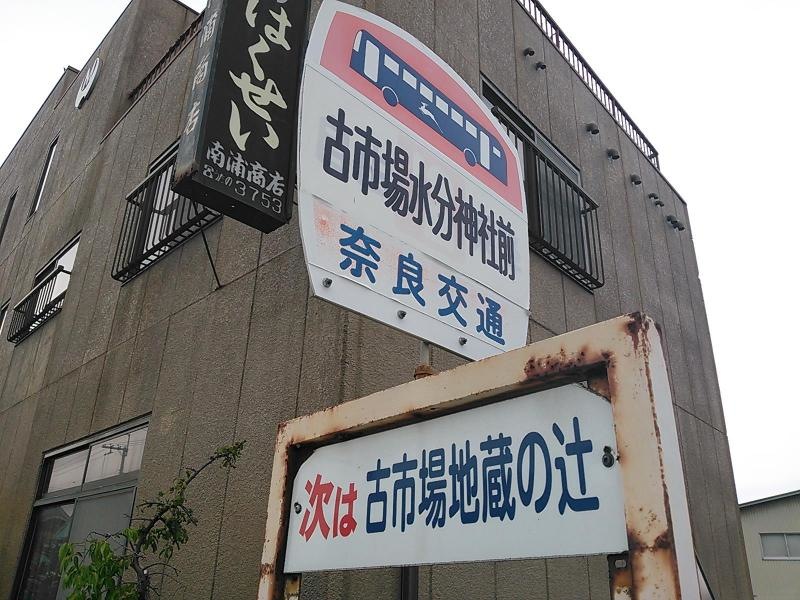 「古市場水分神社前」
