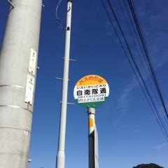 「自衛隊通」バス停留所
