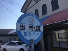 「出村(宇城市)」バス停留所