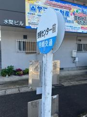 「技術センター」バス停留所