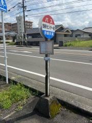 「技術センター」バス停留所