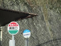 「病院口」バス停留所
