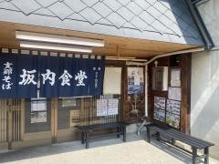 坂内食堂