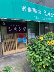 シキシマ