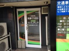 和泉三丁目整骨院