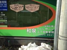 和泉三丁目整骨院