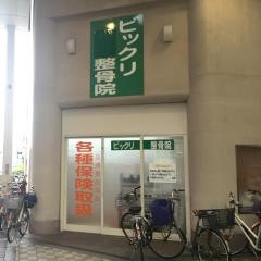 ビックリ整骨院