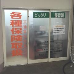 ビックリ整骨院