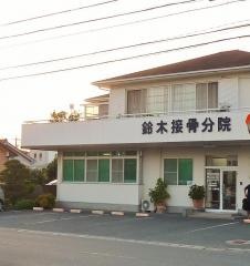 鈴木接骨分院