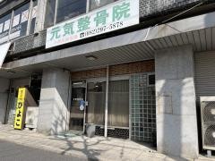 元気整骨院