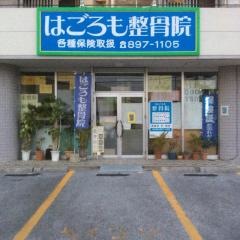 はごろも整骨院