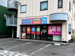 あすなろ接骨院