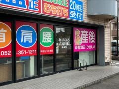 あすなろ接骨院