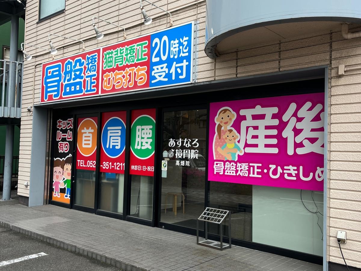 あすなろ接骨院