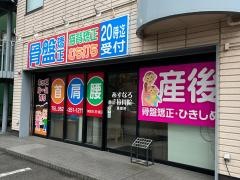 あすなろ接骨院