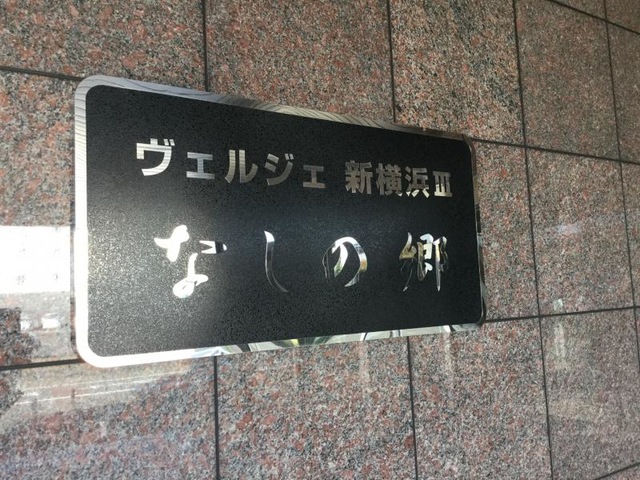 ヴェルジェ新横浜Ⅲ　なしの郷