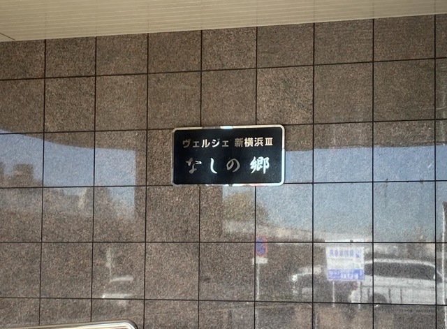 ヴェルジェ新横浜Ⅲ　なしの郷 施設外観