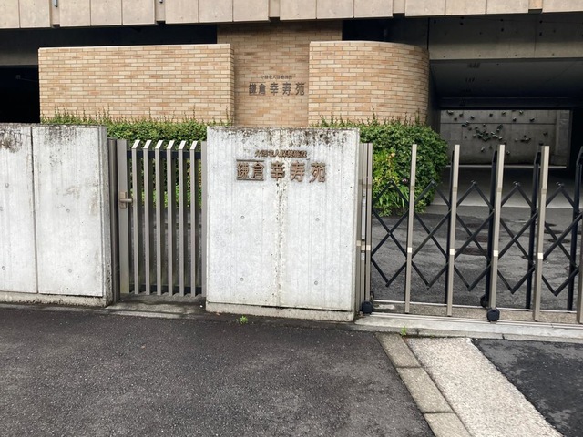 鎌倉幸寿苑