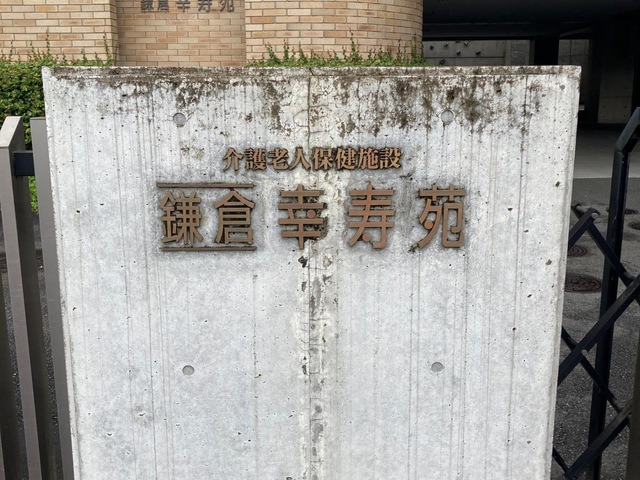 鎌倉幸寿苑