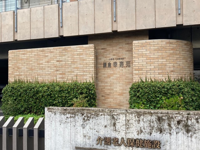 鎌倉幸寿苑
